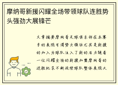摩纳哥新援闪耀全场带领球队连胜势头强劲大展锋芒