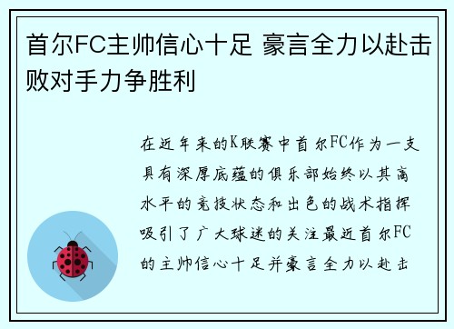 首尔FC主帅信心十足 豪言全力以赴击败对手力争胜利
