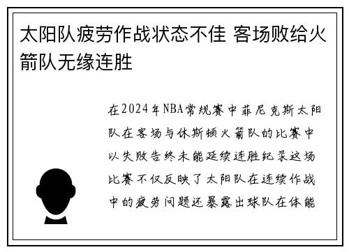 太阳队疲劳作战状态不佳 客场败给火箭队无缘连胜