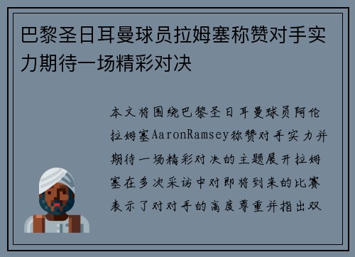 巴黎圣日耳曼球员拉姆塞称赞对手实力期待一场精彩对决