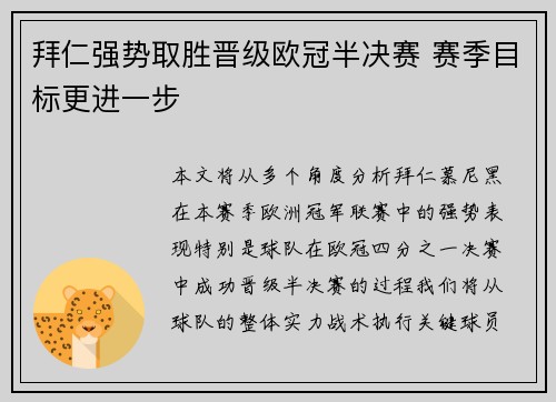 拜仁强势取胜晋级欧冠半决赛 赛季目标更进一步