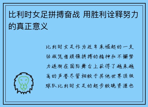 比利时女足拼搏奋战 用胜利诠释努力的真正意义