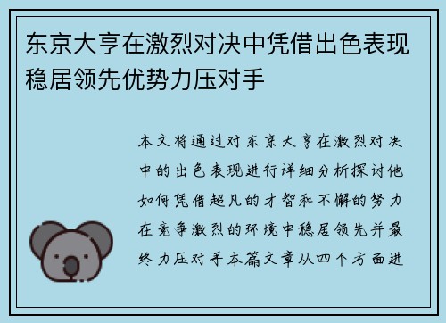 东京大亨在激烈对决中凭借出色表现稳居领先优势力压对手