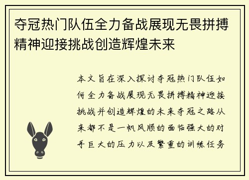 夺冠热门队伍全力备战展现无畏拼搏精神迎接挑战创造辉煌未来