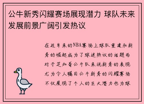 公牛新秀闪耀赛场展现潜力 球队未来发展前景广阔引发热议