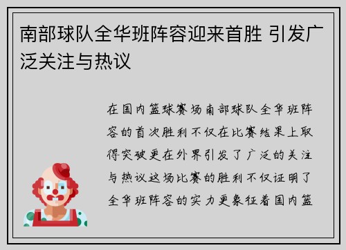 南部球队全华班阵容迎来首胜 引发广泛关注与热议