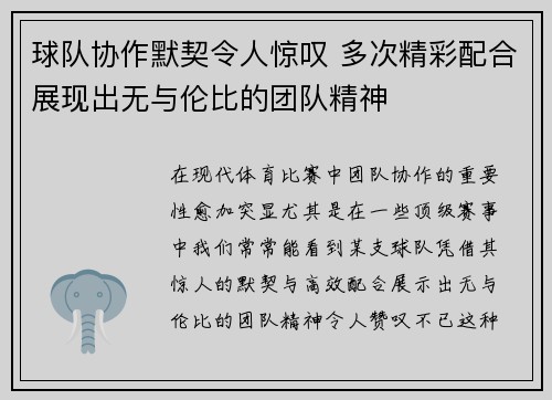 球队协作默契令人惊叹 多次精彩配合展现出无与伦比的团队精神