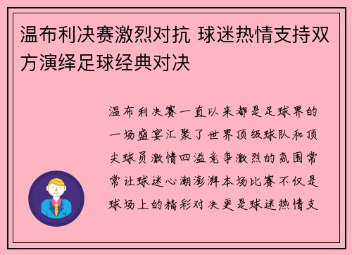 温布利决赛激烈对抗 球迷热情支持双方演绎足球经典对决