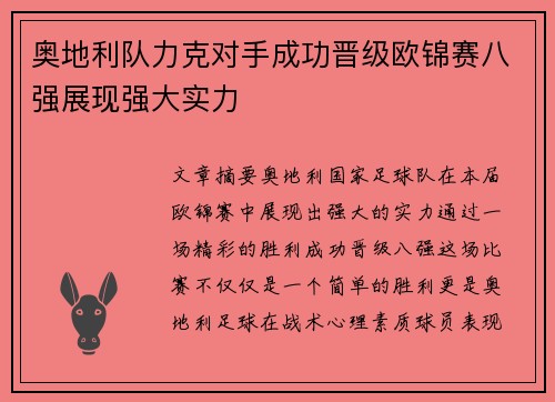 奥地利队力克对手成功晋级欧锦赛八强展现强大实力