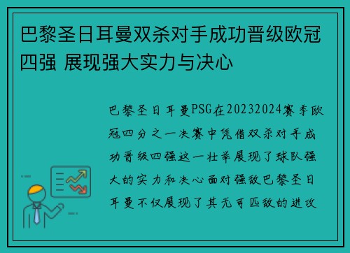 巴黎圣日耳曼双杀对手成功晋级欧冠四强 展现强大实力与决心