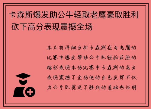 卡森斯爆发助公牛轻取老鹰豪取胜利 砍下高分表现震撼全场