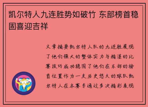凯尔特人九连胜势如破竹 东部榜首稳固喜迎吉祥