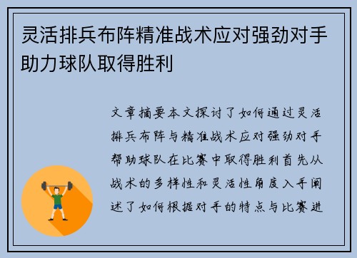 灵活排兵布阵精准战术应对强劲对手助力球队取得胜利