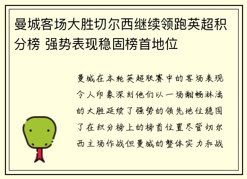 曼城客场大胜切尔西继续领跑英超积分榜 强势表现稳固榜首地位