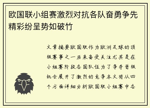欧国联小组赛激烈对抗各队奋勇争先精彩纷呈势如破竹