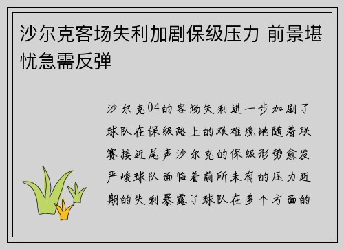 沙尔克客场失利加剧保级压力 前景堪忧急需反弹