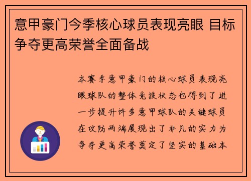 意甲豪门今季核心球员表现亮眼 目标争夺更高荣誉全面备战