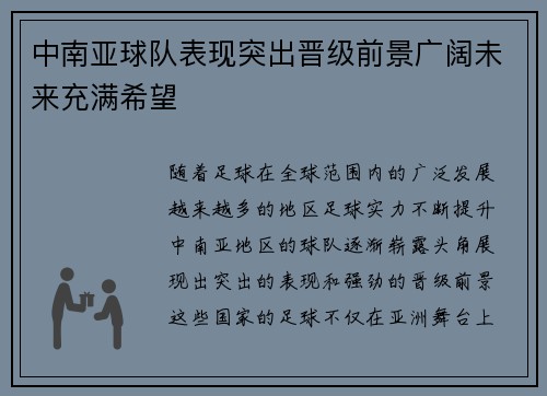 中南亚球队表现突出晋级前景广阔未来充满希望