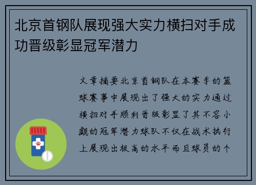 北京首钢队展现强大实力横扫对手成功晋级彰显冠军潜力