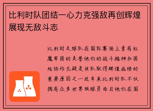 比利时队团结一心力克强敌再创辉煌展现无敌斗志