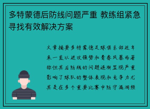 多特蒙德后防线问题严重 教练组紧急寻找有效解决方案