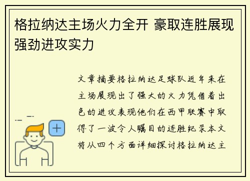 格拉纳达主场火力全开 豪取连胜展现强劲进攻实力
