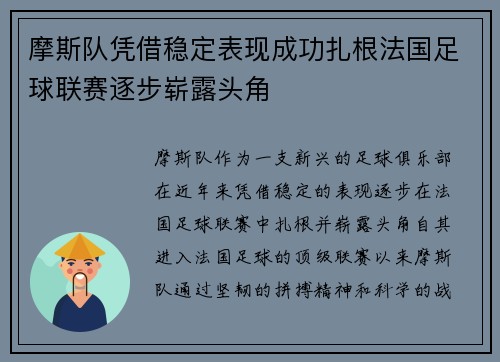 摩斯队凭借稳定表现成功扎根法国足球联赛逐步崭露头角