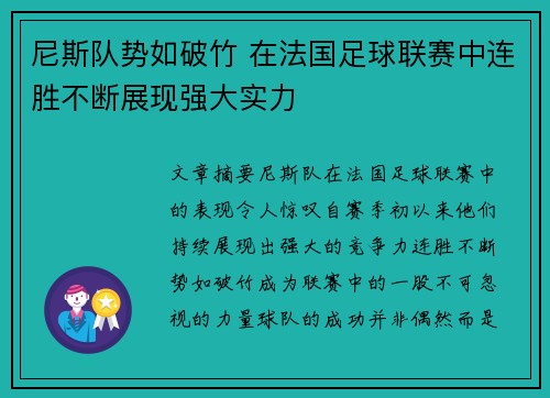 尼斯队势如破竹 在法国足球联赛中连胜不断展现强大实力