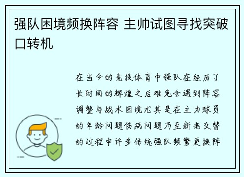 强队困境频换阵容 主帅试图寻找突破口转机