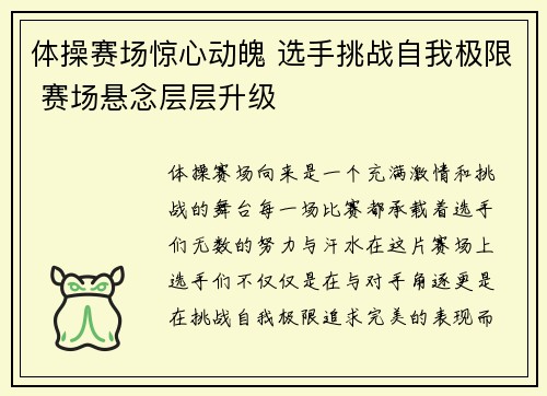 体操赛场惊心动魄 选手挑战自我极限 赛场悬念层层升级