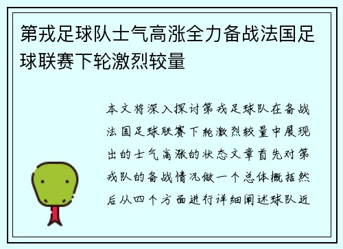 第戎足球队士气高涨全力备战法国足球联赛下轮激烈较量