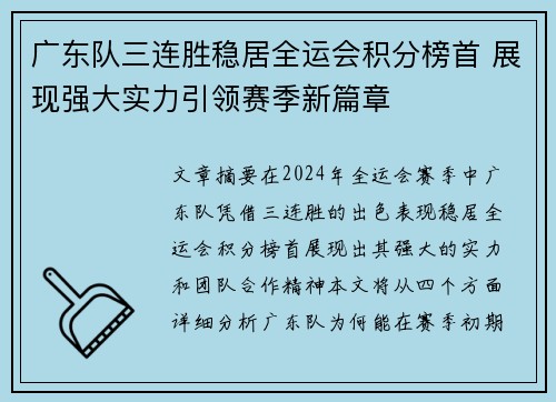 广东队三连胜稳居全运会积分榜首 展现强大实力引领赛季新篇章