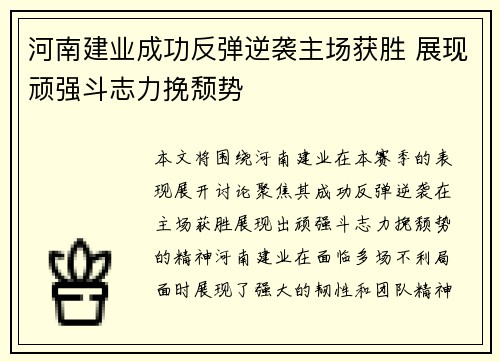河南建业成功反弹逆袭主场获胜 展现顽强斗志力挽颓势