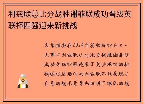 利兹联总比分战胜谢菲联成功晋级英联杯四强迎来新挑战