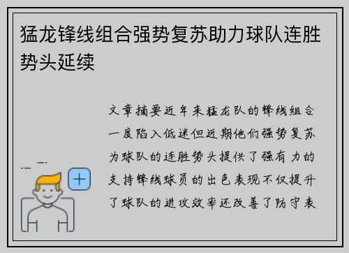 猛龙锋线组合强势复苏助力球队连胜势头延续