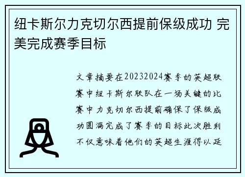 纽卡斯尔力克切尔西提前保级成功 完美完成赛季目标