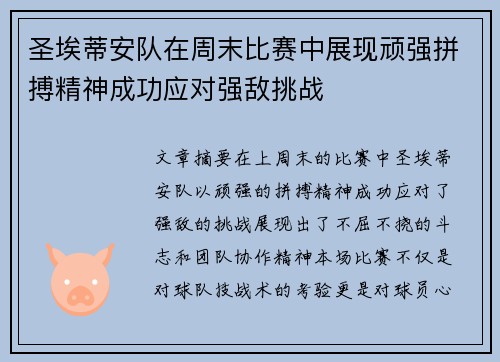 圣埃蒂安队在周末比赛中展现顽强拼搏精神成功应对强敌挑战