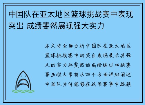 中国队在亚太地区篮球挑战赛中表现突出 成绩斐然展现强大实力