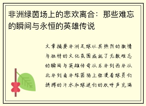 非洲绿茵场上的悲欢离合：那些难忘的瞬间与永恒的英雄传说