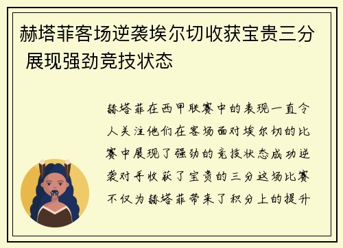 赫塔菲客场逆袭埃尔切收获宝贵三分 展现强劲竞技状态