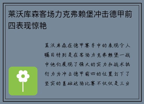 莱沃库森客场力克弗赖堡冲击德甲前四表现惊艳