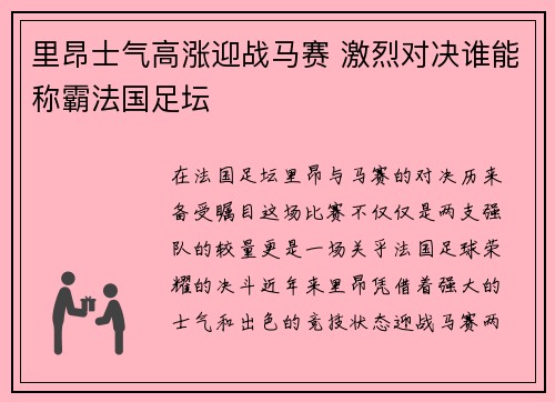 里昂士气高涨迎战马赛 激烈对决谁能称霸法国足坛