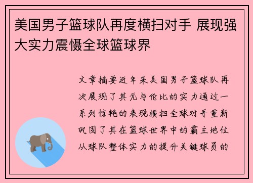 美国男子篮球队再度横扫对手 展现强大实力震慑全球篮球界