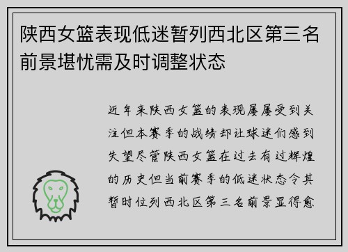 陕西女篮表现低迷暂列西北区第三名前景堪忧需及时调整状态