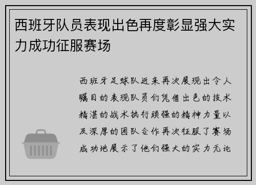 西班牙队员表现出色再度彰显强大实力成功征服赛场