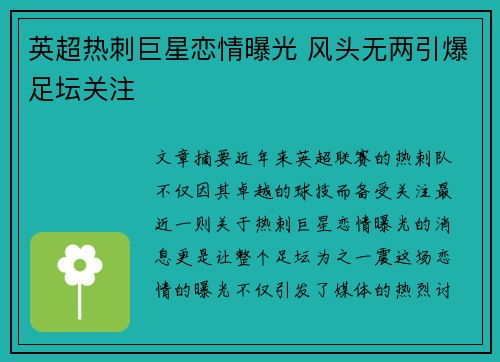 英超热刺巨星恋情曝光 风头无两引爆足坛关注