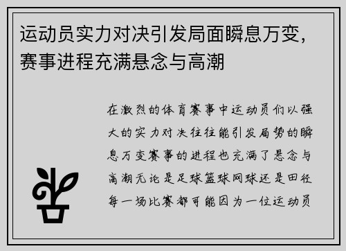 运动员实力对决引发局面瞬息万变，赛事进程充满悬念与高潮
