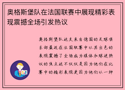 奥格斯堡队在法国联赛中展现精彩表现震撼全场引发热议