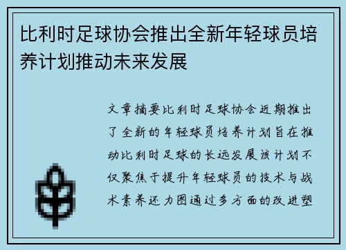比利时足球协会推出全新年轻球员培养计划推动未来发展