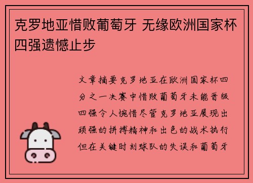 克罗地亚惜败葡萄牙 无缘欧洲国家杯四强遗憾止步